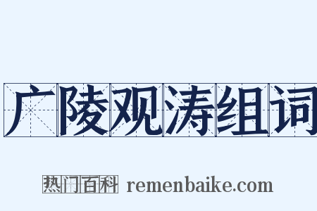 广陵观涛组词是什么意思的图片